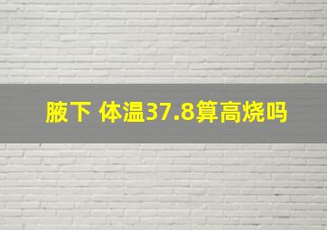 腋下 体温37.8算高烧吗